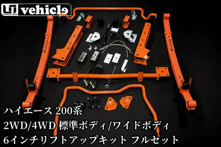 楽天市場】ユーアイビークル(Ui-vehicle)6インチリフトアップフル 