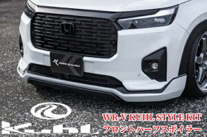 WR-V(DG5)フロントハーフスポイラー3P塗装済み/ABS未塗装【クールレーシング/KUHL-RACING】