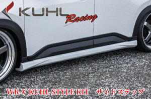 WR-V(DG5)サイドステップ塗装済み/ABS未塗装【クールレーシング/KUHL-RACING】