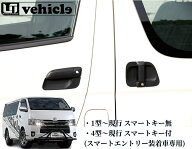 200系ハイエース1〜現行ドアノブアンダープロテクター［スマートキー無し・付き］ユーアイビークル(Ui-Ve…