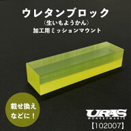 ウレタンブロック(生いもようかん)L=150mm W=40mm H=30mm TR90【URAS・ユーラス】