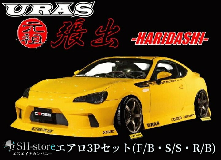 楽天市場】86/BRZサイドステップ(張出・HARIDASHI)未塗装【URAS 