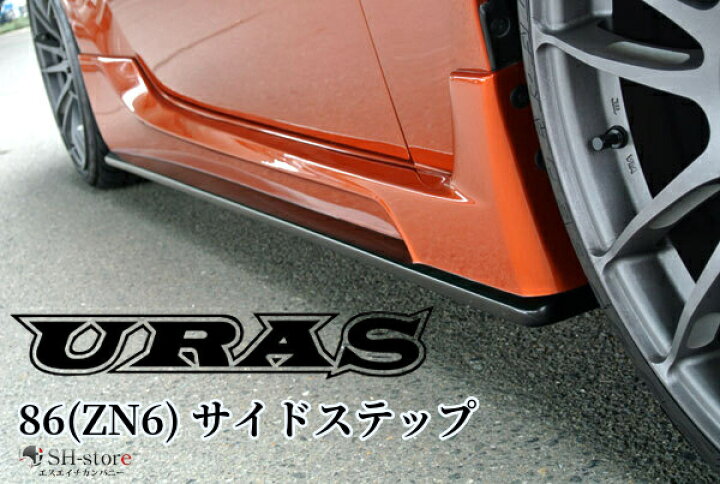 楽天市場】86サイドステップ(SportsBodyKits)未塗装【URAS・ユーラス 