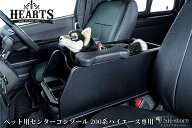 ペット用センターコンソール【ナチュラルウッド・ブラック】200系ハイエースワイドボディ/標準ボディ(ハ…