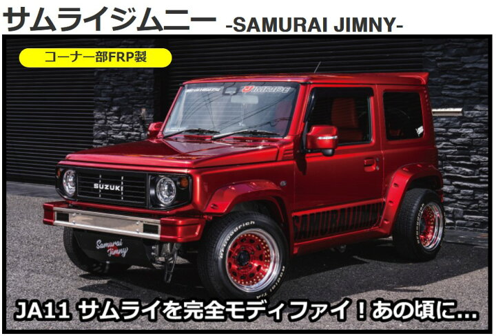 楽天市場】SAMURAI-JIMNY JIMRIDEサムライ・サイドステップ未塗装 
