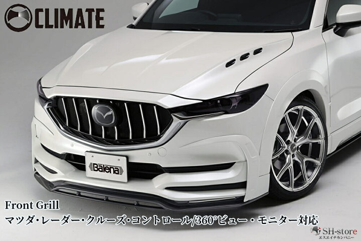 楽天市場】CX-8前期 フロントグリル未塗装【クライメイト/CLIMATE 