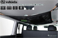 ユーアイビークル(Ui-Vehicle)ストレージネット[天井収納ネット] 200系ハイエース【標準ルーフ専用】※サ…