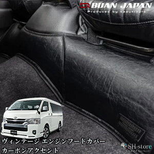 ヴィンテージエンジンフードトップカバー【カーボンアクセント】200系ハイエース標準ボディ/ワイドボディ(舞杏/BUANJAPAN)