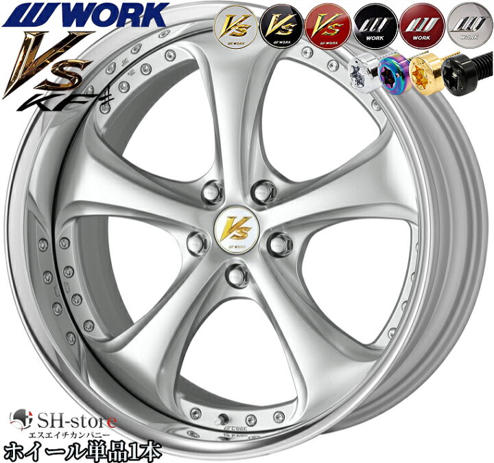 楽天市場】ワーク【WORK】VS KF# 18インチ 7.5J〜14.0J ホイール単品(1  