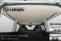 楽天市場】nv350 ユーアイビークル スライドルームキャリアーの通販