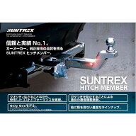 SUNTREXヒッチメンバー タグマスター 200系ハイエースバン標準・ロング リミテッドII(ステンレス製) 牽引…