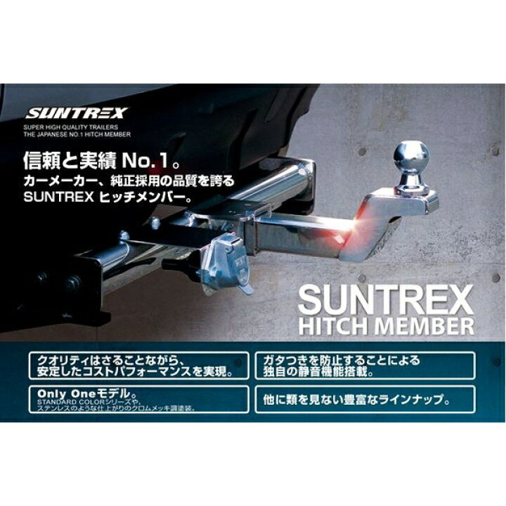 楽天市場】SUNTREXヒッチメンバー タグマスター 200系ハイエースワゴン 