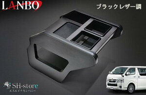 LANBO ランボ センターコンソールボックス ブラックレザー調 200系ハイエース(1〜8型)