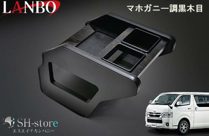 楽天市場】LANBO ランボ センターコンソールボックス マホガニー調黒木 