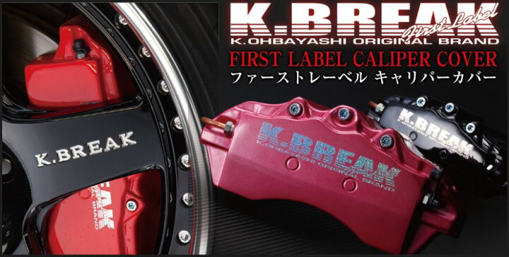 楽天市場】K-BREAK ケイブレイク ファーストレーベル キャリパーカバー 