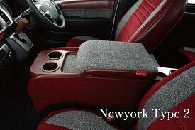 クラフトプラス【ニューヨークスタイルタイプ2】 センターコンソールボックス ステージ1 200系ハイエース(標準ボディ)