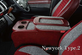 クラフトプラス【ニューヨークスタイルタイプ2】 センターコンソールボックス ステージ2 200系ハイエース(標準ボディ)