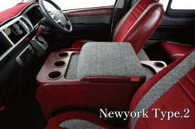 クラフトプラス【ニューヨークスタイルタイプ2】 センターコンソールボックス ステージ1 200系ハイエース(S-GLワイドボディ／ワゴンGL)