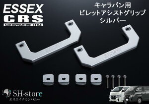 エセックス ESSEX/CRS ビレットアシストグリップ シルバー NV350キャラバン/キャラバン E26 全年式対応