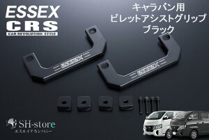 エセックス ESSEX/CRS ビレットアシストグリップ ブラック NV350キャラバン/キャラバン E26 全年式対応