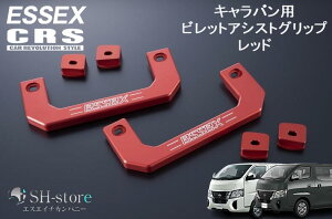 エセックス ESSEX/CRS ビレットアシストグリップ レッド NV350キャラバン/キャラバン E26 全年式対応