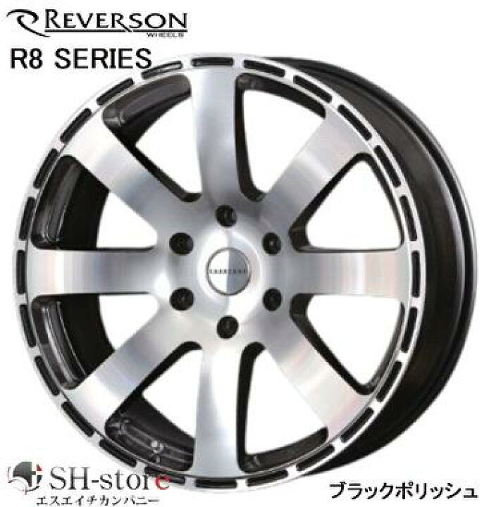 楽天市場】REVERSON レベルソン R8シリーズ ブラックポリッシュ 18 