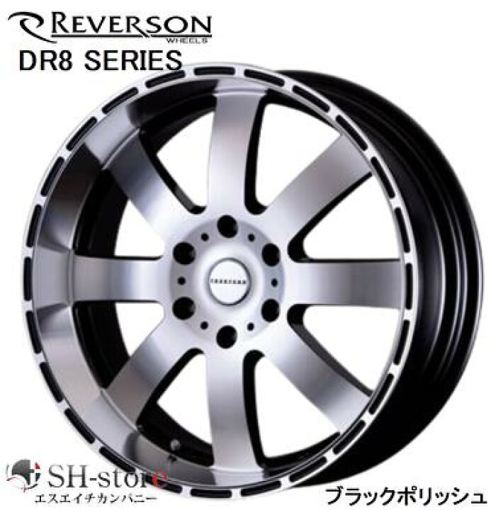 楽天市場】REVERSON レベルソン DR8シリーズ ブラックポリッシュ 18 