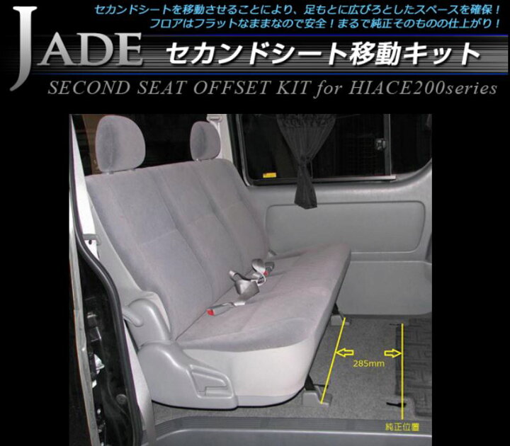 楽天市場】セカンドシート移動キット 200系ハイエース 1〜5型標準 