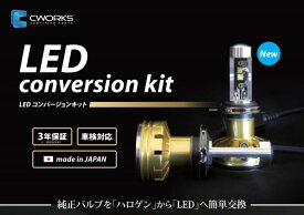 CWORKS(シーワークス) LEDコンバージョンキット H4切替軽貨物専用ヘッドライト 「純正バルブをハロゲンからLEDへ」 豊田通商