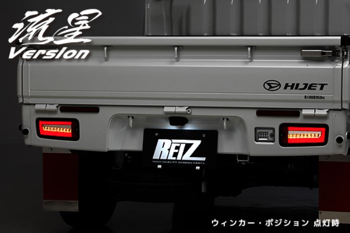ライツ(REIZ) 【流星バージョン】LEDテールレンズ ハイゼットトラックS200系/S500系・ジャンボ・ピクシス・サンバー