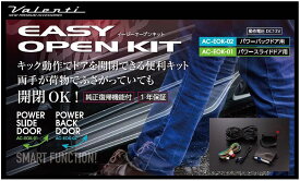 ヴァレンティ（Valenti) イージーオープンキット 【パワースライド/パワーバックドア】 200系ハイエース・アルファード・VOXYに最適