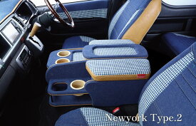 クラフトプラス【ニューヨークスタイルタイプ2】 センターコンソールボックス ステージ2 200系ハイエース(S-GLワイドボディ／ワゴンGL)