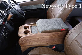 クラフトプラス【ニューヨークスタイルタイプ1】 センターコンソールボックス ステージ1 無垢材ver 200系ハイエース(標準ボディS-GL／ワイドボディ／ワゴンGL)