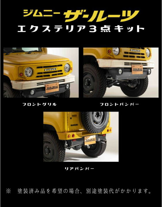 楽天市場】DAMD(ダムド) the ROOTS ザ・ルーツ エクステリア3点キット 