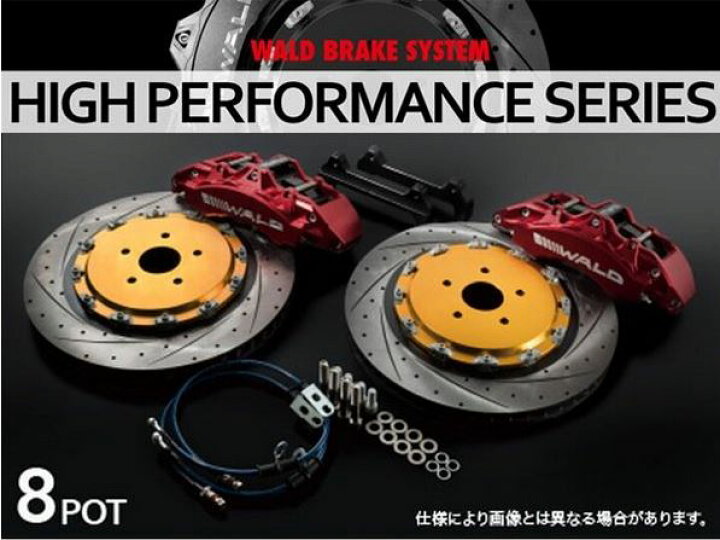 楽天市場】ヴァルド（WALD） 【8POT】 ブレーキシステム フロント 