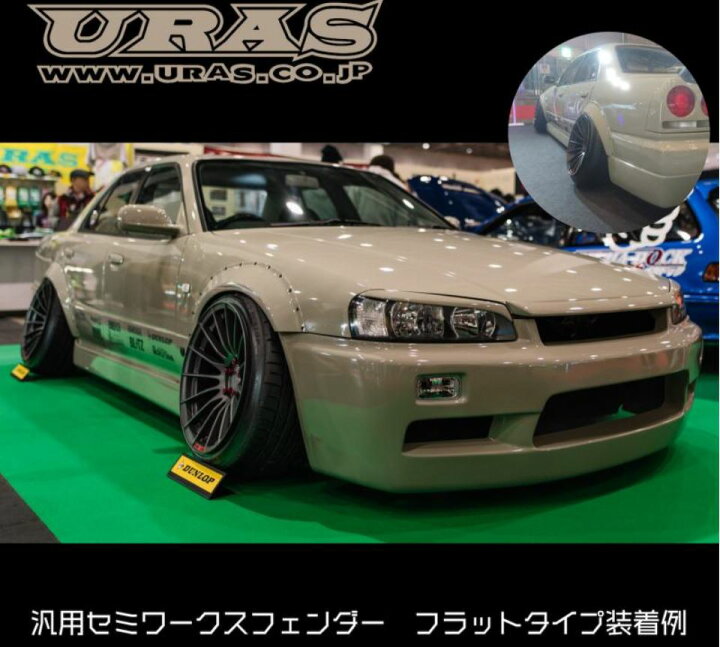 楽天市場】ユーラス(URAS) 汎用セミワークスオーバーフェンダーキット2  