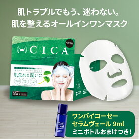 【おまけ特典付き】CICA パック シートマスク 30枚入 シカ フェイスパック フェイスマスク オールインワン 化粧水 美容液 韓国コスメ 大容量 ワンバイコーセー セラムヴェール ミニボトル