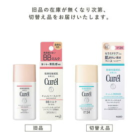 【旧パッケージ品】花王 Curel キュレル BBミルク 自然な肌色 30ml