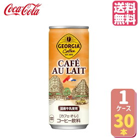ジョージアカフェ・オ・レ 250g缶【30本×1ケース】