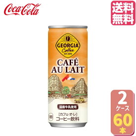 ジョージアカフェ・オ・レ 250g缶【30本×2ケース】