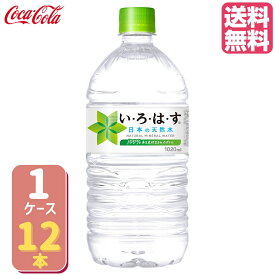 い・ろ・は・す 1020ml いろはす PET【12本×1ケース】