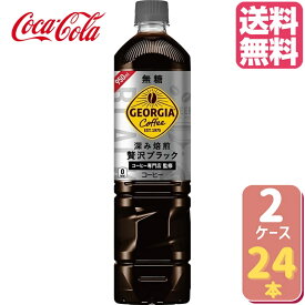 ジョージアボトルコーヒー無糖 950mlPET【12本×2ケース】