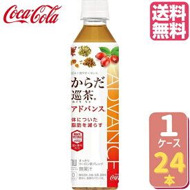 からだ巡茶Advance 410mlPET 機能性表示食品 【24本×1ケース】