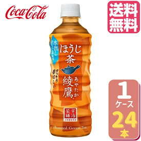 【10%OFFクーポン配布中(4/30 9:59まで】綾鷹 ほうじ茶 PET 525ml 【24本×1ケース】