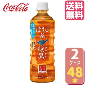 【10%OFFクーポン配布中(4/30 9:59まで】綾鷹 ほうじ茶 PET 525ml 【24本×2ケース】