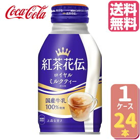 紅茶花伝ロイヤルミルクティー ボトル缶 270ml 【24本×1ケース】