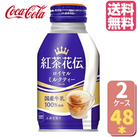 紅茶花伝ロイヤルミルクティー ボトル缶 270ml 【24本×2ケース】