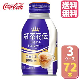 紅茶花伝ロイヤルミルクティー ボトル缶 270ml 【24本×3ケース】