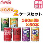 コカ・コーラ社製品 160ml 缶 よりどり 2ケース×30本入 送料無料 コカコーラ ファンタ Qoo ジンジャーエール 対象商品の中からお好きなドリンクを選べます！