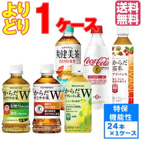 コカ・コーラ社製品 特保・機能性 よりどり 1ケース×24本入 送料無料 トクホ 選り取り からだすこやか茶W おだやか茶W リフレッシュ茶W 巡茶アドバンス コカ・コーラプラス 健康素材の麦茶 対象商品の中からお好きなドリンクを選べます！